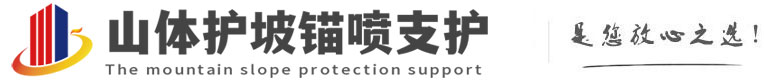 邦溪镇山体护坡锚喷支护公司